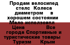 Продам велосипед стелс. Колеса диаметром 20.в хорошем состоянии. Мало исползовпл › Цена ­ 3000.. - Все города Спортивные и туристические товары » Туризм   . Крым,Армянск